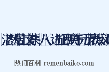 湛然居士文集·八·进征西庚午元历表反义词是什么意思的图片
